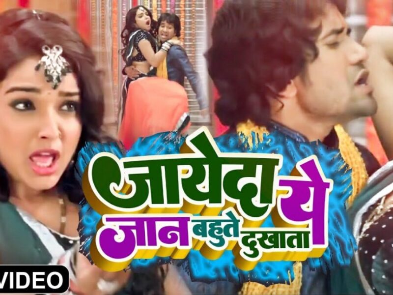 निरहुआ और आम्रपाली दुबे ने Bhojpuri Song 'ज्यादा ये जान जगहे पर जाता' पर किया रोमांस!