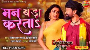 Bhojpuri Song Le La Kora Ye Man: इस भोजपुरी गाने में देखें आम्रपाली-निरहुआ का जबरदस्त रोमांस