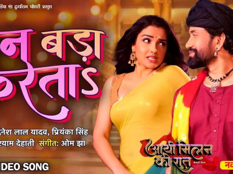 Bhojpuri Song Le La Kora Ye Man: इस भोजपुरी गाने में देखें आम्रपाली-निरहुआ का जबरदस्त रोमांस