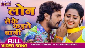 खेसारी लाल यादव के Bhojpuri Song में काजल राघवानी ने किया Loan Leke Kaile Bani पर गजब डांस
