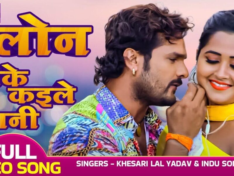 खेसारी लाल यादव के Bhojpuri Song में काजल राघवानी ने किया Loan Leke Kaile Bani पर गजब डांस