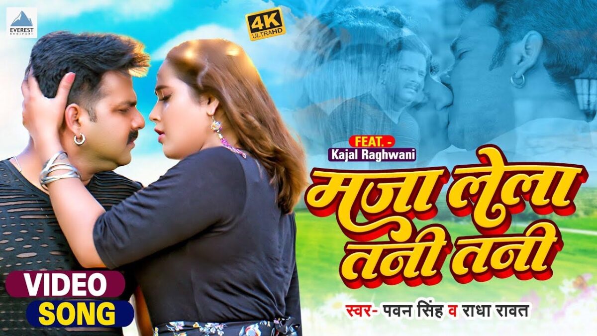 Bhojpuri Song Maja Lela Tani Tani: पवन सिंह और काजल राघवानी की केमिस्ट्री इस भोजपुरी गाने में दिखी