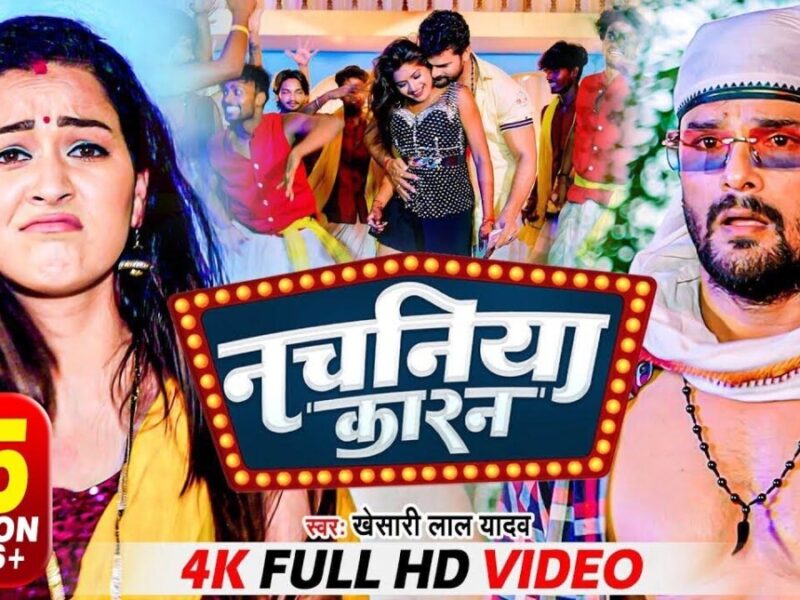 Bhojpuri Song Nachaniya Karan: भोजपुरी के इस गाने ने काटा पूरे देश में गदर, आप भी देखें वीडियो
