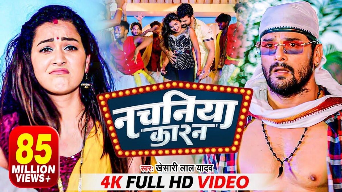 Bhojpuri Song Nachaniya Karan: भोजपुरी के इस गाने ने काटा पूरे देश में गदर, आप भी देखें वीडियो