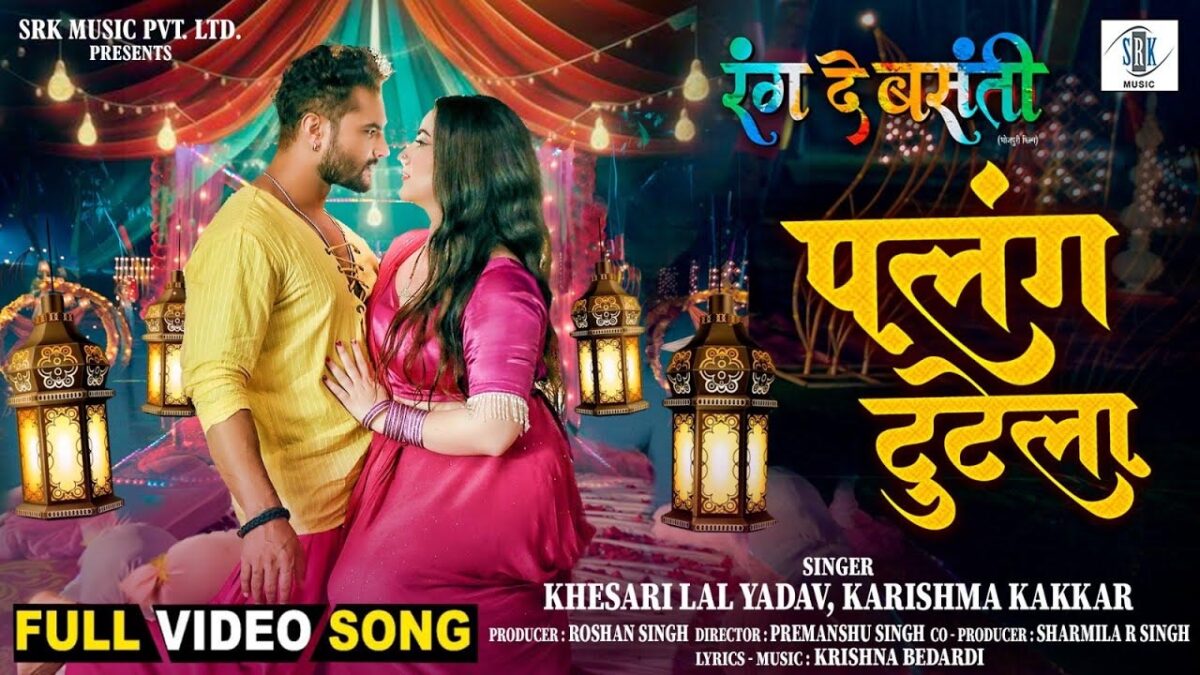 Bhojpuri Song Palang Tutela: भोजपुरी गाने 'पलंग टुटेला' में खेसारी और रीति पांडे का बोल्ड रोमांस