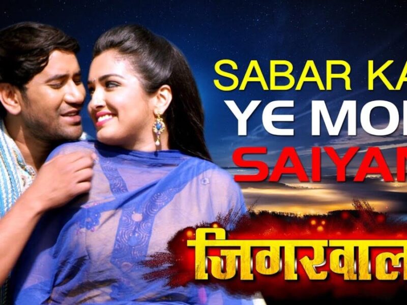 Bhojpuri Song Sabar Kar Ye Mor Saiyan: आम्रपाली दुबे और निरहुआ ने इस गाने में मचाया गदर, देखें वीडियो