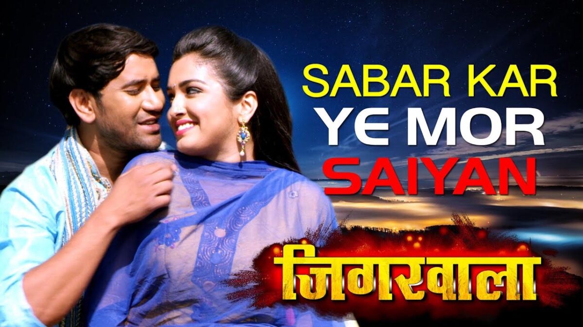 Bhojpuri Song Sabar Kar Ye Mor Saiyan: आम्रपाली दुबे और निरहुआ ने इस गाने में मचाया गदर, देखें वीडियो