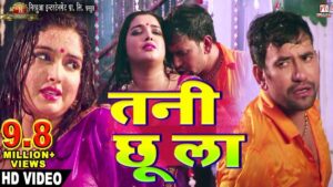 Bhojpuri Song Tani Chhoo La में आम्रपाली दुबे और निरहुआ ने किया ऐसे रोमांस