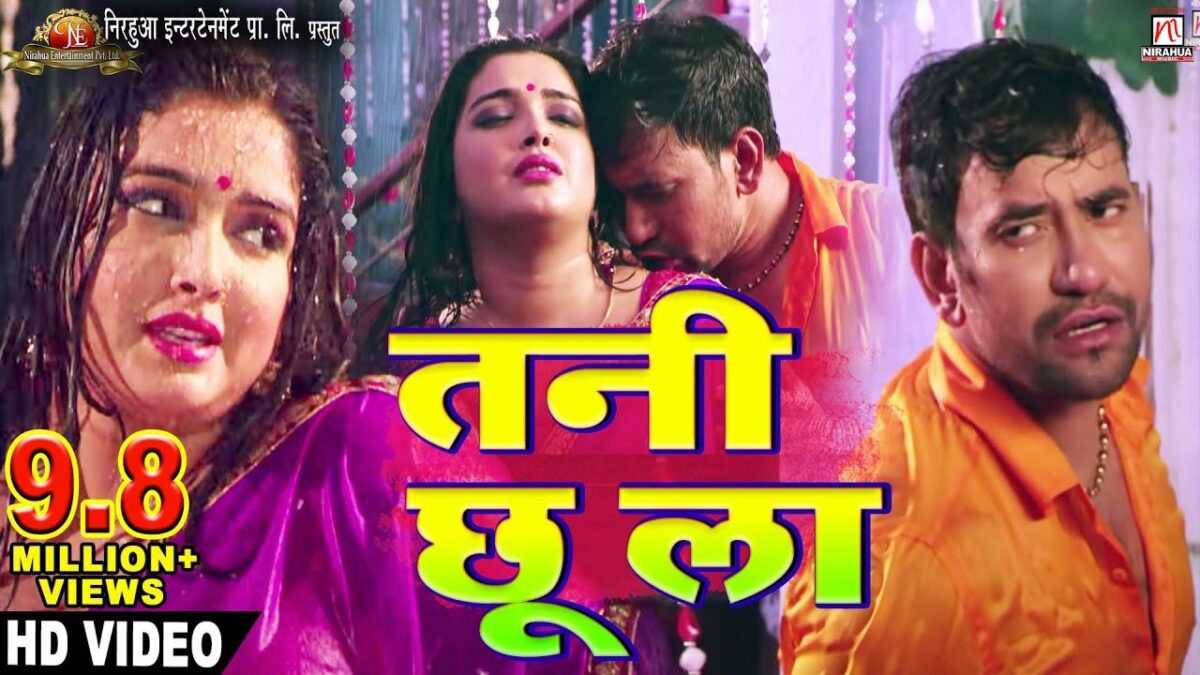 Bhojpuri Song Tani Chhoo La में आम्रपाली दुबे और निरहुआ ने किया ऐसे रोमांस