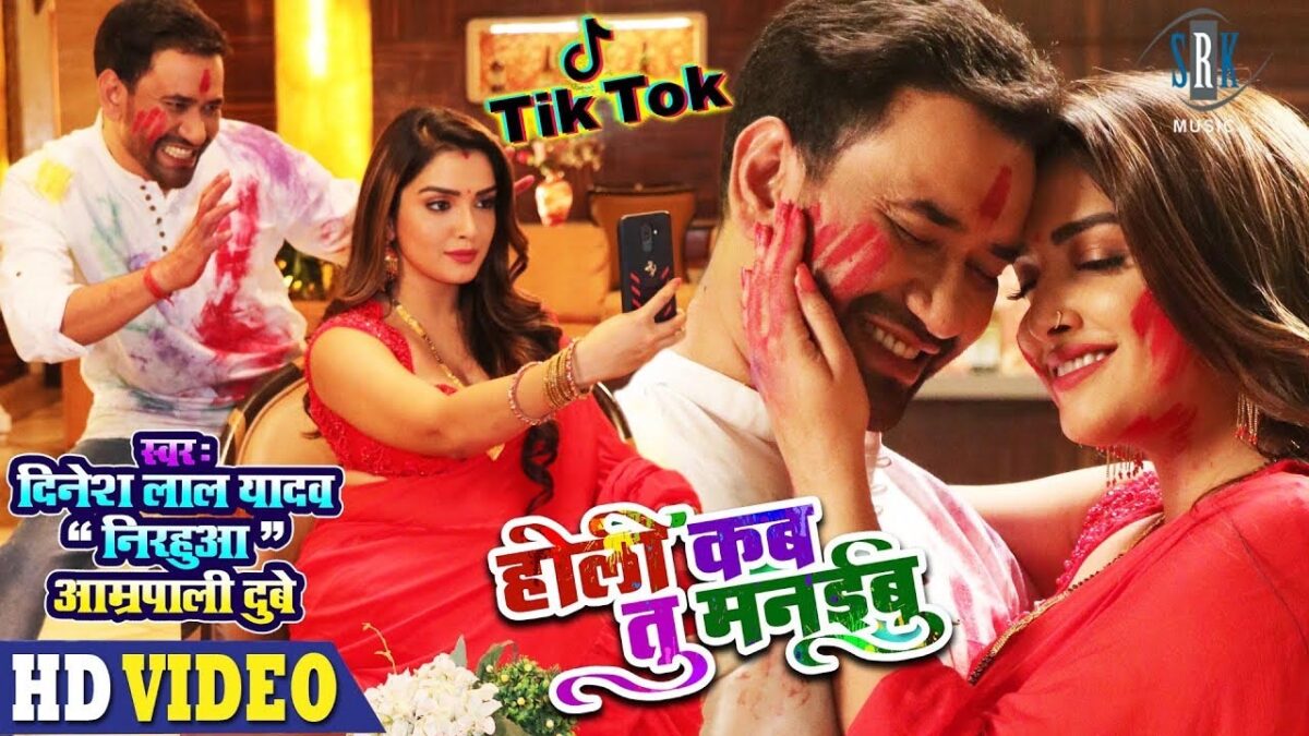 Bhojpuri Song Tik Tok Wali Holi: होली पर निरहुआ और आम्रपाली दुबे के इस गाने पर उड़ाए गुलाल