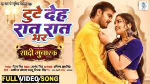 Bhojpuri Song Toote Deh Raat Bhar: देखें आम्रपाली दुबे का ये कमाल का रोमांटिक भोजपुरी वीडियो