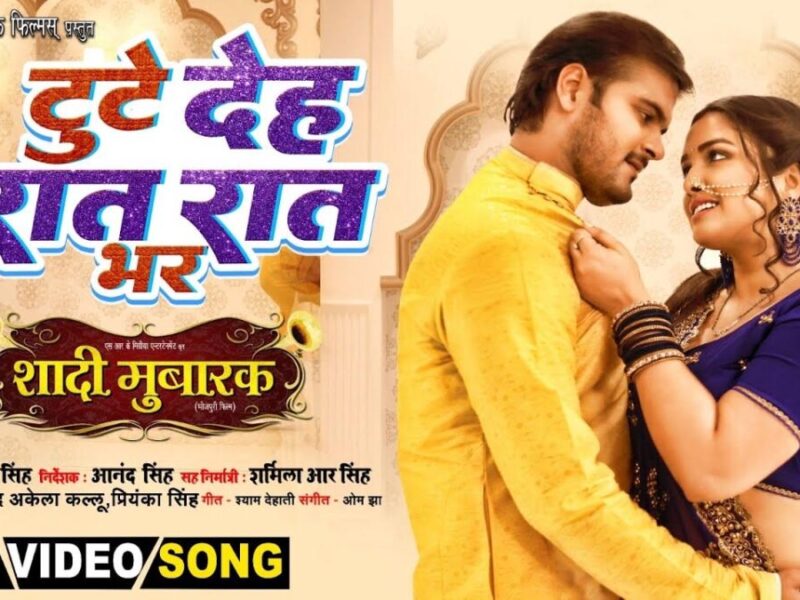 Bhojpuri Song Toote Deh Raat Bhar: देखें आम्रपाली दुबे का ये कमाल का रोमांटिक भोजपुरी वीडियो