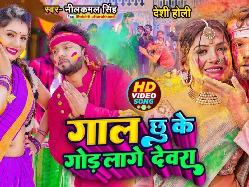 Bhojpuri Superhit Holi Song के साथ होली पर मनाएं जश्‍न और उड़ाएं गुलाल