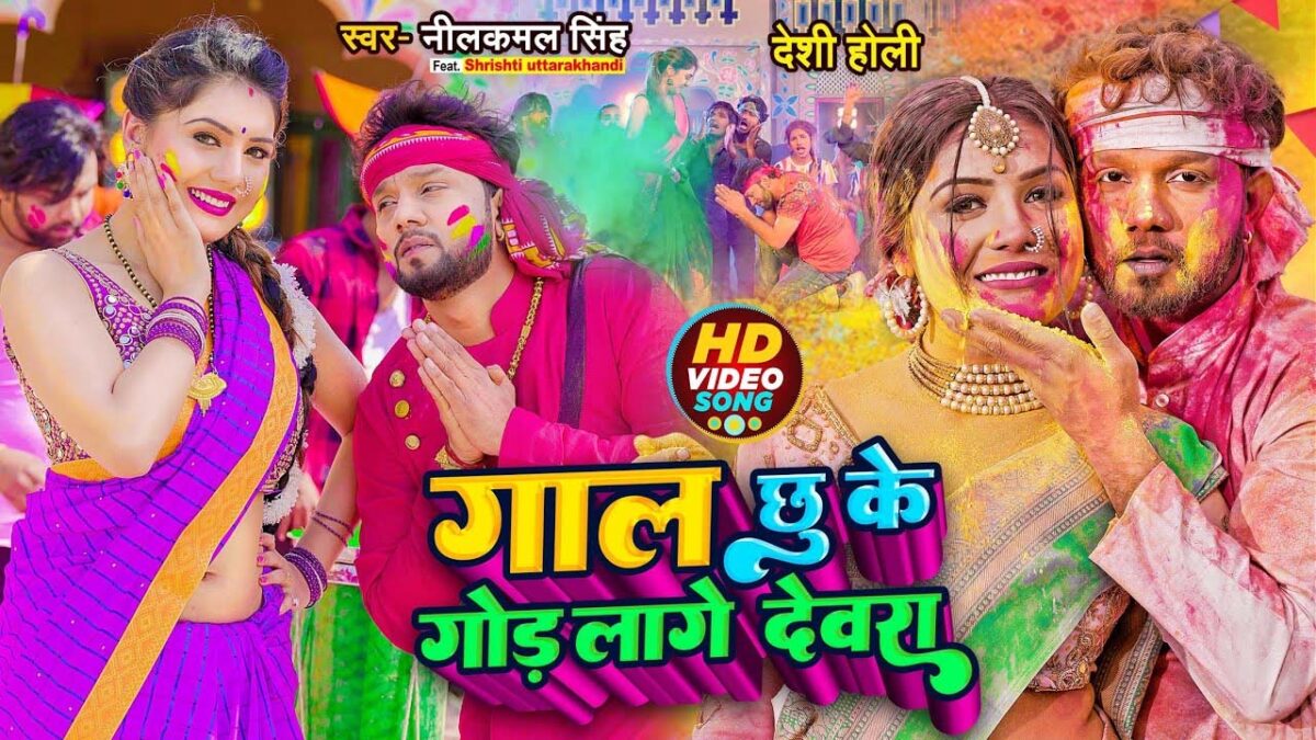 Bhojpuri Superhit Holi Song के साथ होली पर मनाएं जश्‍न और उड़ाएं गुलाल
