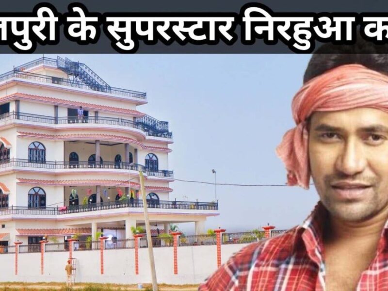 Bhojpuri Superstar Nirahua: सुपरस्‍टार निरहुआ को ये आलीशान घर सोशल मीडिया पर वायरल