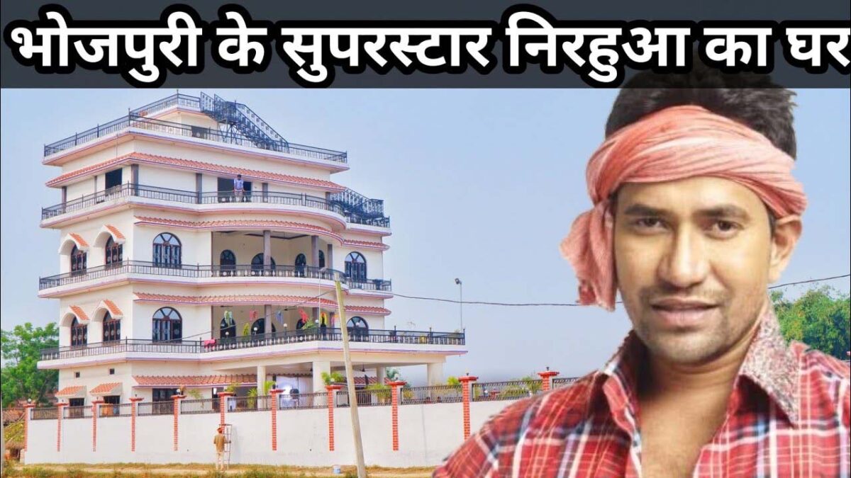 Bhojpuri Superstar Nirahua: सुपरस्‍टार निरहुआ को ये आलीशान घर सोशल मीडिया पर वायरल