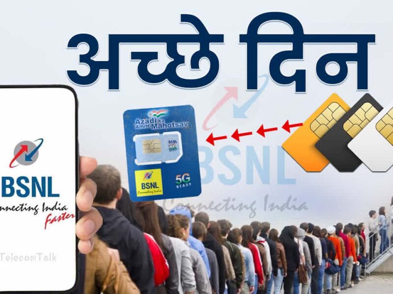 BSNL Cheapest Recharge Plan: बीएसएनएल दे रहा 797 रुपये में 300 दिनों की वैधता वाला प्‍लान