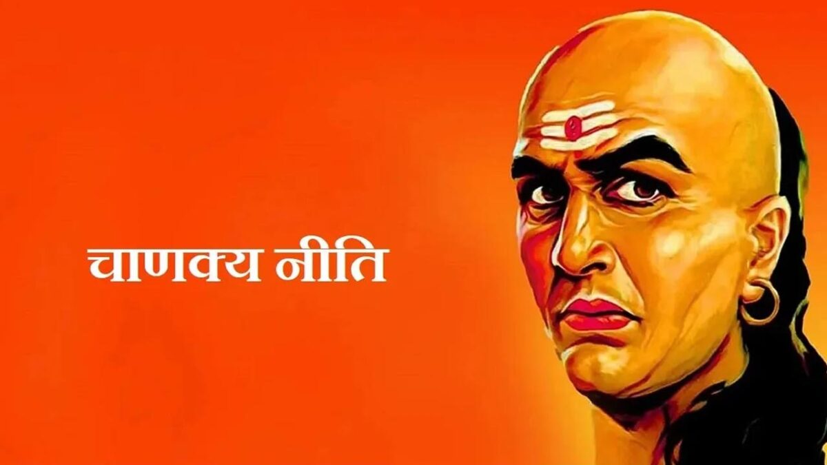 Chanakya Niti for couples: पार्टनर की भावनाओं को नज़रअंदाज़ न करें, जानें क्या कहती है चाणक्य नीति?
