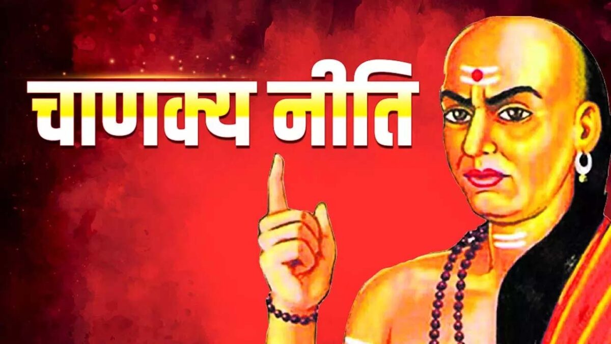 ऐसे लोगों से बना लें दूरी, जानिए क्‍या कहती है Chanakya Niti ऐसे लोगों के बारे में