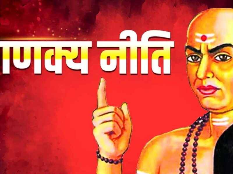ऐसे लोगों से बना लें दूरी, जानिए क्‍या कहती है Chanakya Niti ऐसे लोगों के बारे में