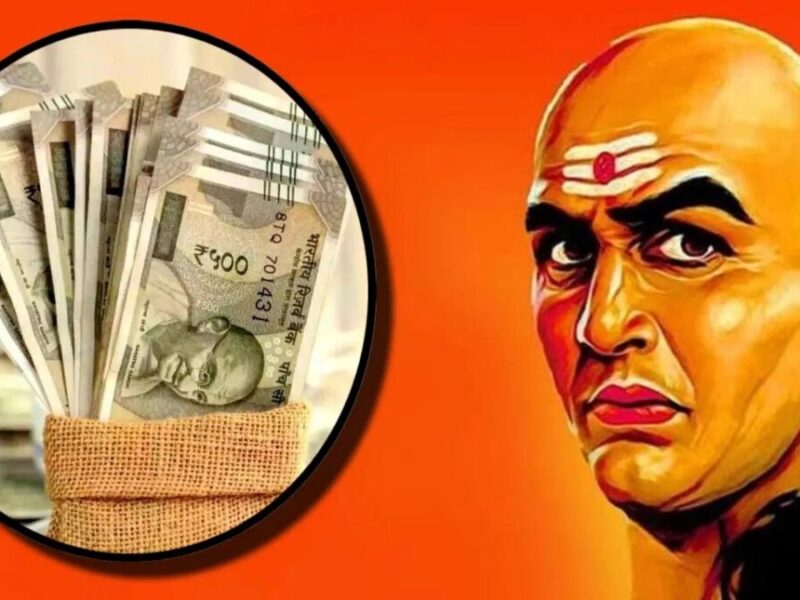 Chanakya Niti for money: अपना लें चाणक्‍य नीति की ये बातें, नहीं होगी रुपयों की कमी
