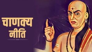 Chanakya Niti: चाणक्य नीति से समझिए किन परिस्थितियों में बुद्धिमान व्यक्ति को कष्ट उठाने पड़ते हैं?
