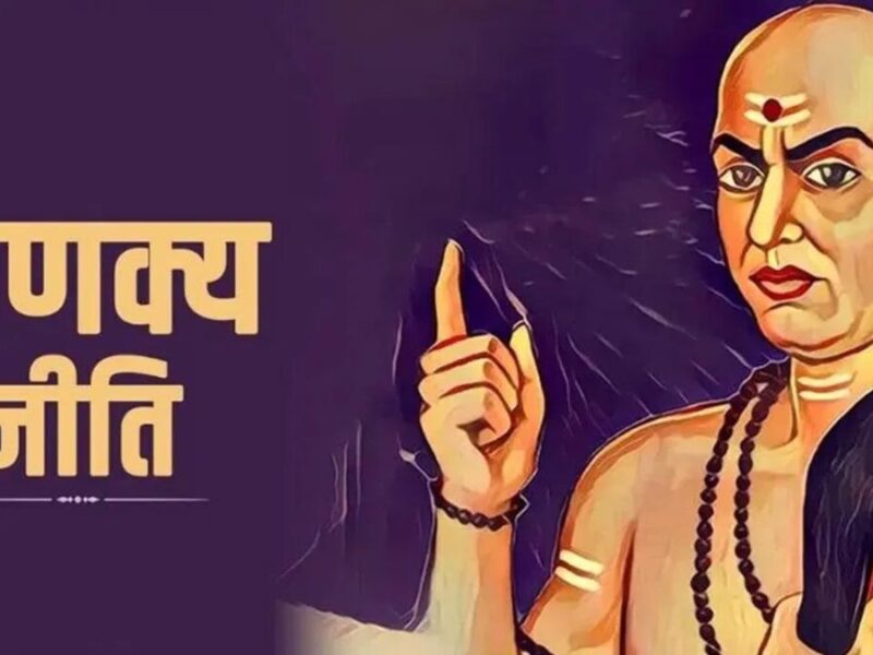 Chanakya Niti: चाणक्य नीति से समझिए किन परिस्थितियों में बुद्धिमान व्यक्ति को कष्ट उठाने पड़ते हैं?