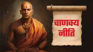 Chanakya Niti: इन लोगों से बना लें दूरी, आप हमेशा फायदे में रहेंगे