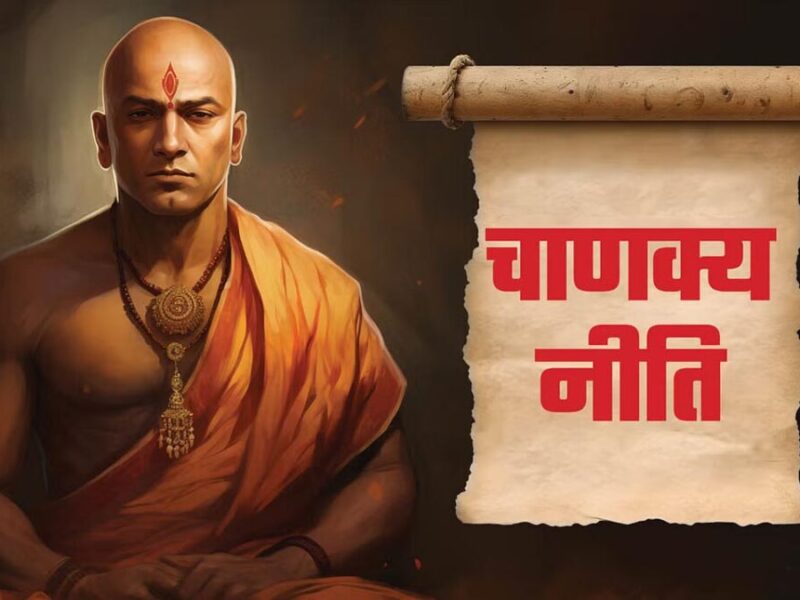 Chanakya Niti: इन लोगों से बना लें दूरी, आप हमेशा फायदे में रहेंगे