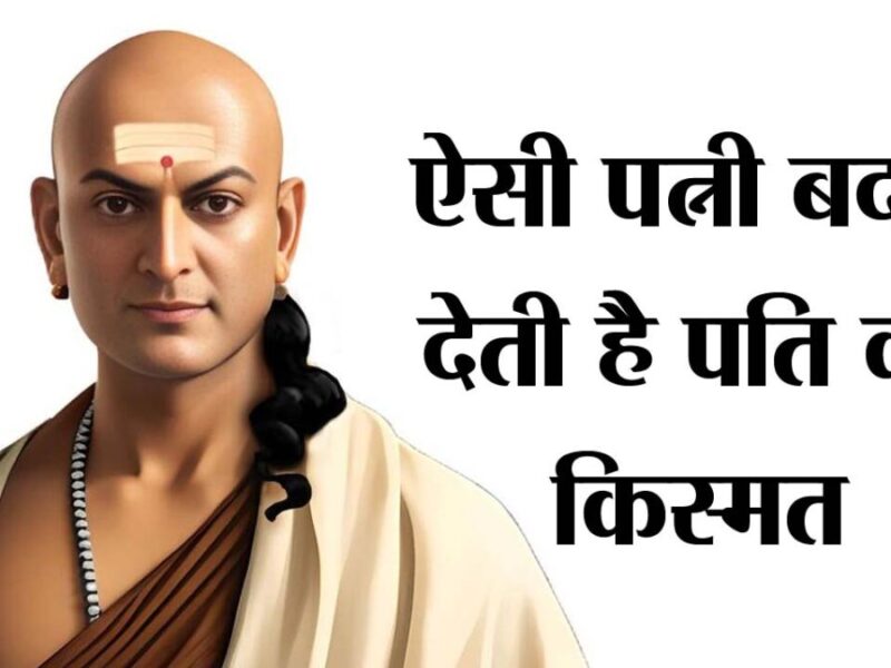 Chanakya Niti: पति की किस्‍मत बदल देती हैं ऐसी महिलाएं, जानें क्‍या कहती है चाणक्‍य नीति?