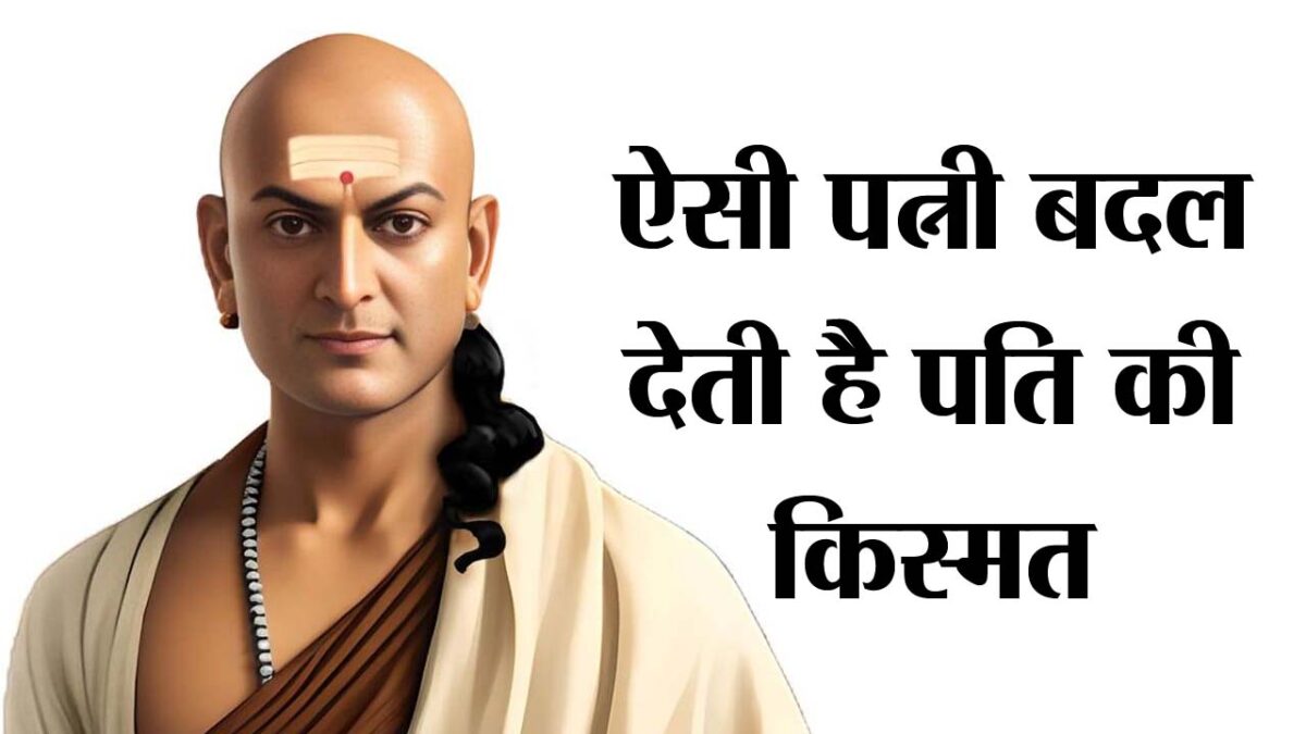 Chanakya Niti: पति की किस्‍मत बदल देती हैं ऐसी महिलाएं, जानें क्‍या कहती है चाणक्‍य नीति?