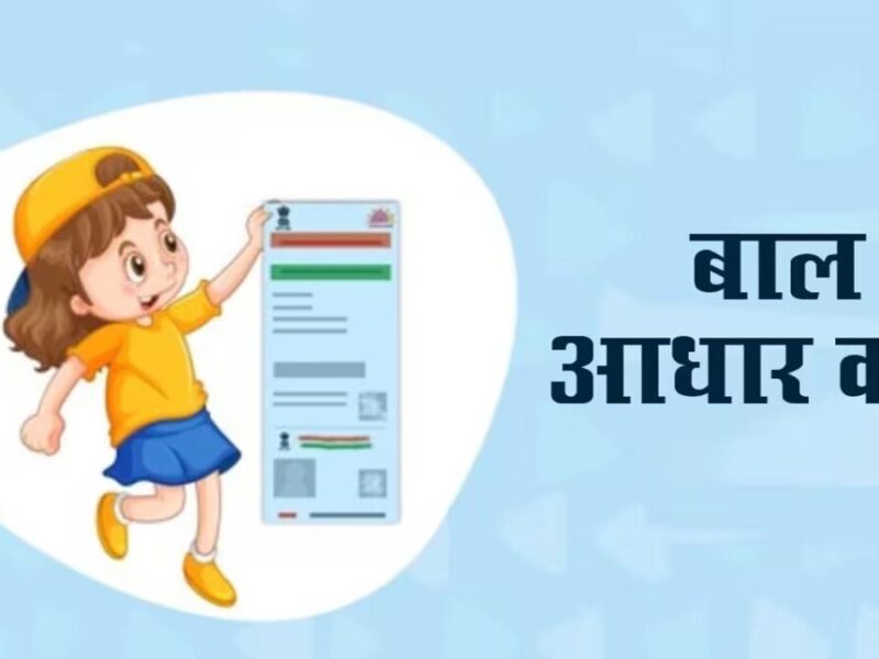 Child Aadhaar Card को आसानी से किया जा सकता है Download, इस प्रक्रिया से समझें स्टेप्स