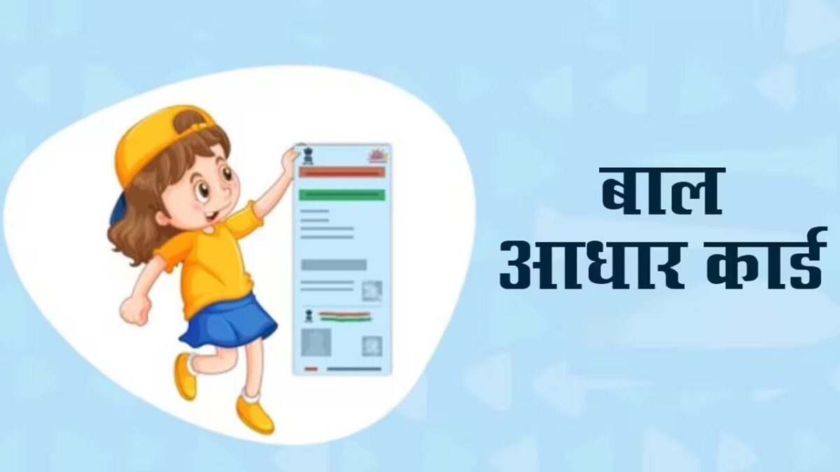 Child Aadhaar Card को आसानी से किया जा सकता है Download, इस प्रक्रिया से समझें स्टेप्स