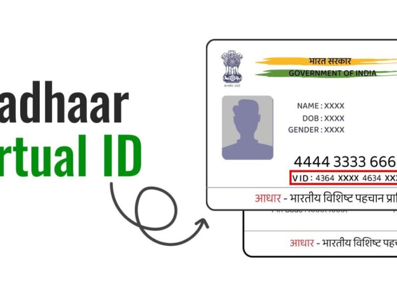 जानिए फ्री में Aadhaar Virtual ID कैसे बनाएं, इसके लिए नई प्रक्रिया क्‍या है?