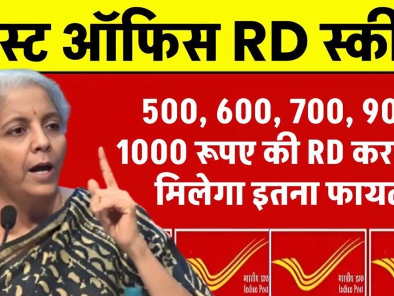 Dakghar RD scheme: डाकघर की योजना से आप जोड़ सकते हैं लाखों, जानें आरडी के फायदे