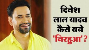 Dinesh Lal Yadav Nirahua: कैसे पड़ा दिनेश लाल यादव का नाम 'निरहुआ'? कौन है निरहुआ की पत्नी? जानें सफलता की कहानी