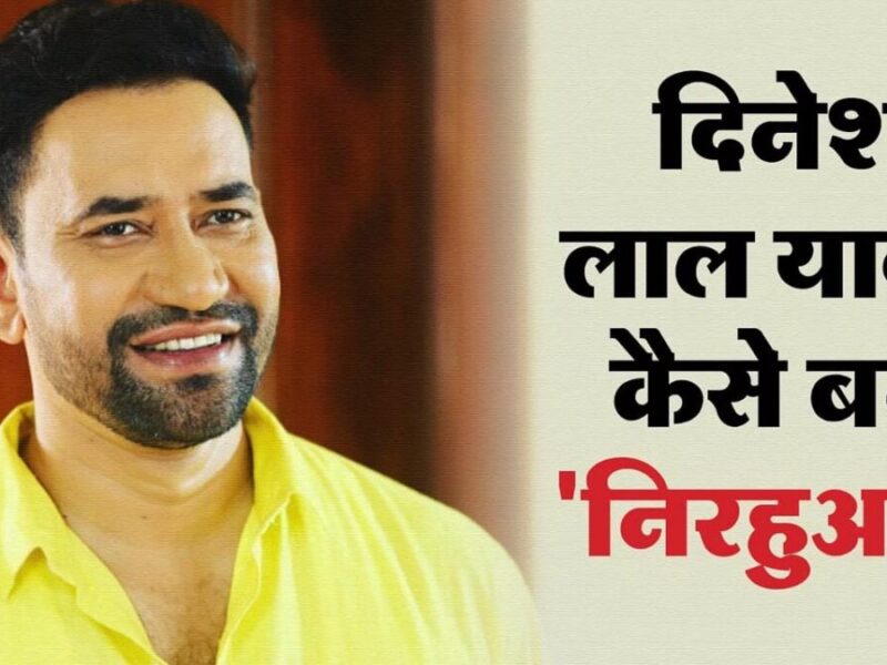 Dinesh Lal Yadav Nirahua: कैसे पड़ा दिनेश लाल यादव का नाम 'निरहुआ'? कौन है निरहुआ की पत्नी? जानें सफलता की कहानी