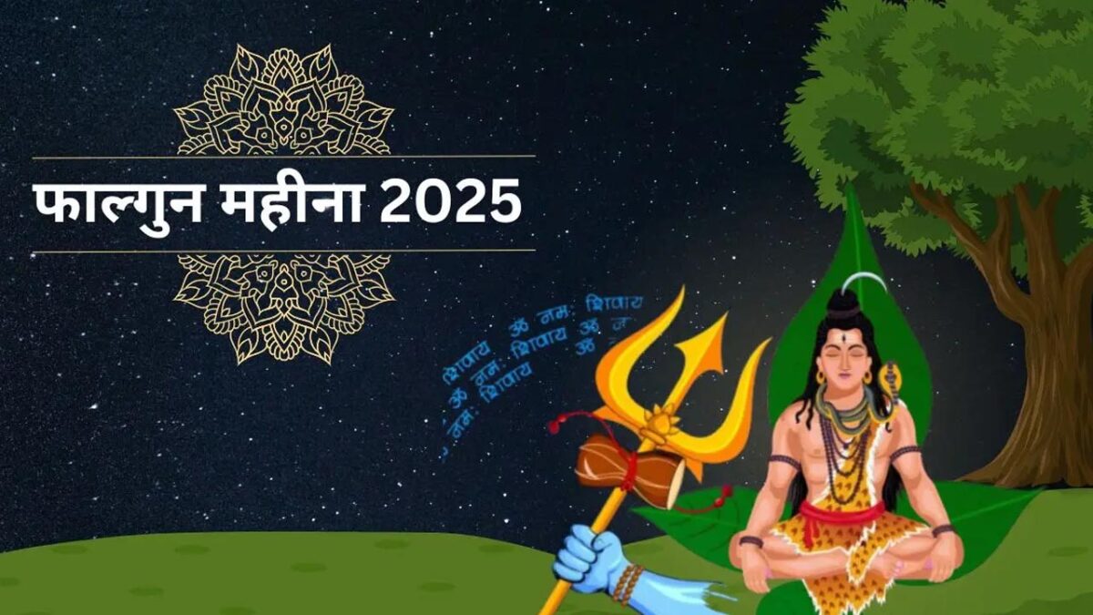 इस दिन से शुरू होगा Falgun Maah 2025, जानिए समृद्धि और सौभाग्य के लिए क्या करें?