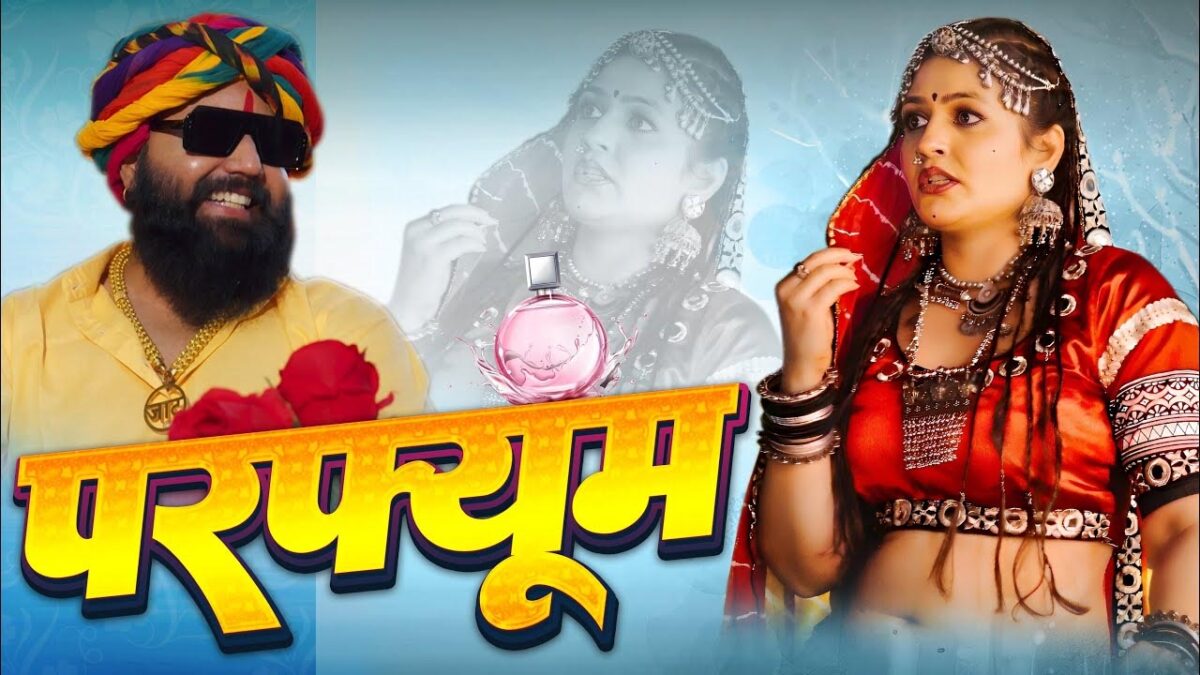 Gori Nagori Viral Hit Song: गोरी नागोरी ने हरियाणवी गाने 'परफ्यूम लगावे चुन्नी में' दिखाया जलवा