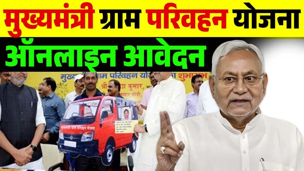 Gram Parivahan Yojana: व्यावसायिक वाहन खरीदने के लिए ग्राम परिवहन योजना के तहत मिल रहा लोन