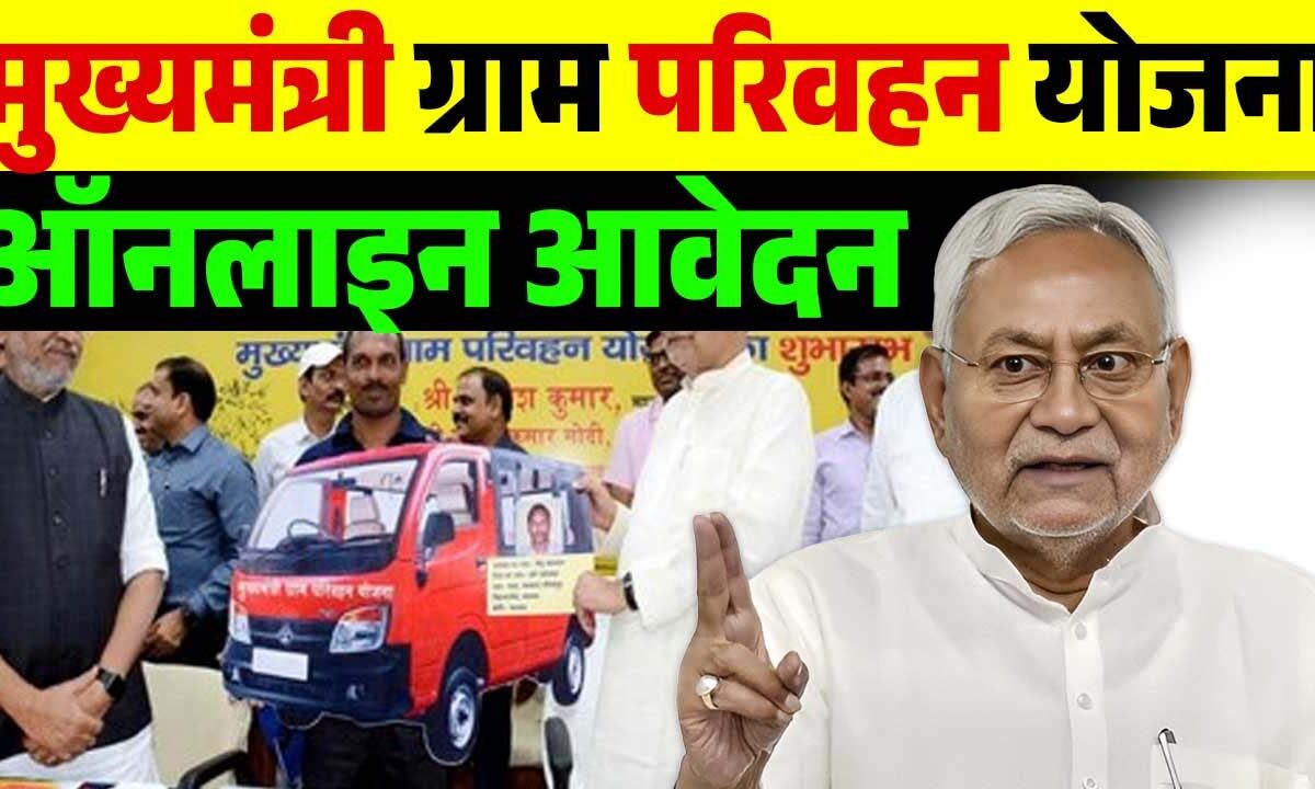 Gram Parivahan Yojana: व्यावसायिक वाहन खरीदने के लिए ग्राम परिवहन योजना के तहत मिल रहा लोन