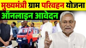Gram Parivahan Yojana: व्यावसायिक वाहन खरीदने के लिए ग्राम परिवहन योजना के तहत मिल रहा लोन