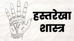 Hastrekha Shastra: हस्तरेखा शास्त्र से जानिए आपकी हथेली में क्‍या रहस्‍य छिपे हुए हैं