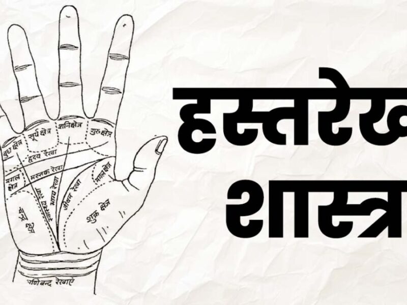 Hastrekha Shastra: हस्तरेखा शास्त्र से जानिए आपकी हथेली में क्‍या रहस्‍य छिपे हुए हैं