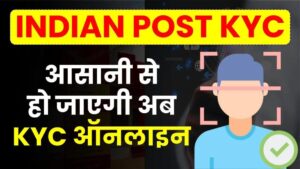 India Post KYC: केवाईसी के लिए अब डाकघर जाने की नहीं होगी जरूरत, ऑनलाइन मिलेगी सुविधा