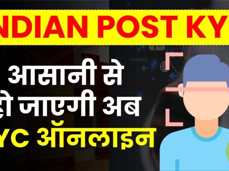 India Post KYC: केवाईसी के लिए अब डाकघर जाने की नहीं होगी जरूरत, ऑनलाइन मिलेगी सुविधा