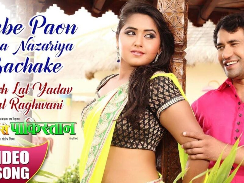 Kajal Raghwani Romantic Song: इस गाने में काजल राघवानी ने निरहुआ के साथ किया रोमांस
