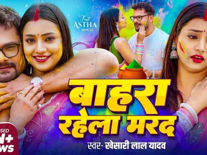 Khesari Lal Yadav New Holi Song: होली पर खेसारी के हिट भोजपुरी गाने के साथ करें मस्‍ती