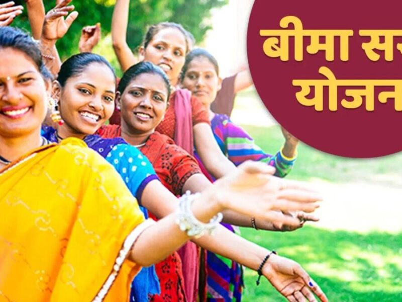 LIC Bima Sakhi Yojana: इस नई योजना से महिलाएं कमा सकेंगी 2 लाख रुपये, जानें कैसे करें आवेदन?