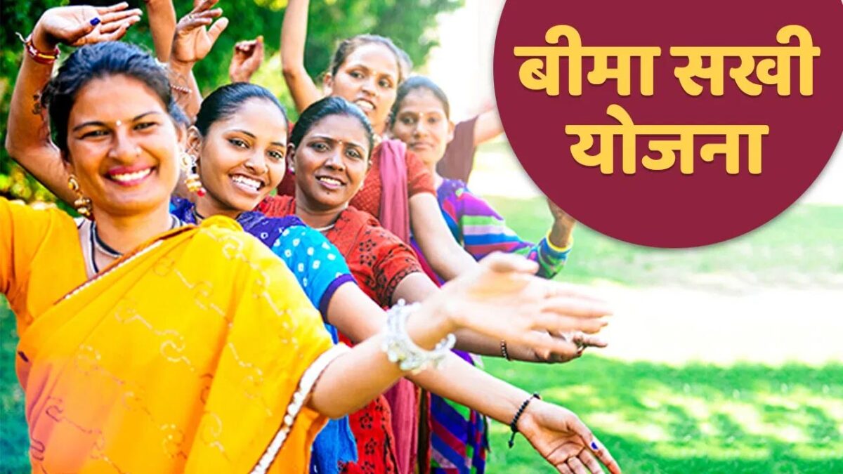 LIC Bima Sakhi Yojana: इस नई योजना से महिलाएं कमा सकेंगी 2 लाख रुपये, जानें कैसे करें आवेदन?
